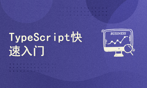 TypeScript快速入门
