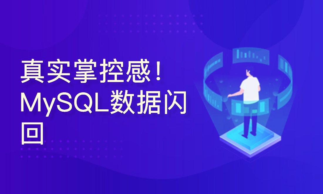 MySQL 高级：带你玩转MySQL数据闪回、数据恢复！！