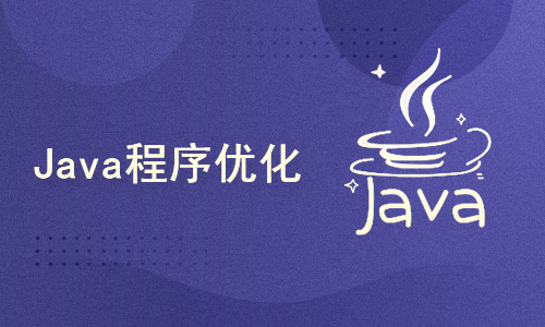 Java程序优化