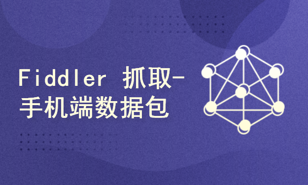 Fiddler 抓取手机端（移动端）-APP 数据包