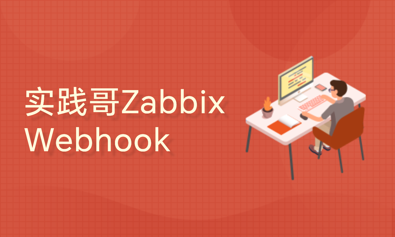 Zabbix Webhook+Go Gin在聊天机器人、邮箱、企业微信、钉钉中的告警实战