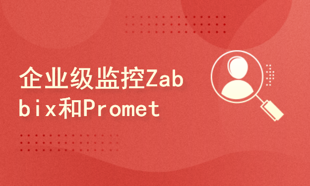 企业级监控Zabbix和Prometheus生产级应用实战