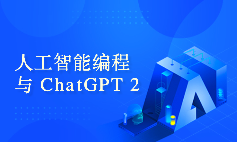 面向初学者的人工智能编程：chatgpt （第 2 部分）