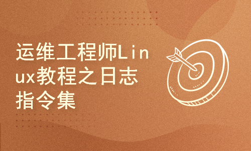 运维工程师Linux教程之日志指令集合实战