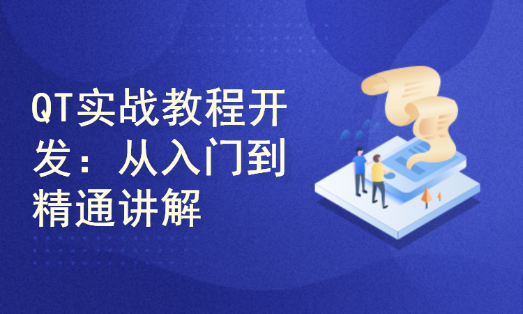 QT实战教程开发：从入门到精通一站式讲解