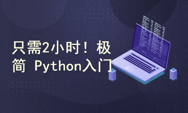 Python基础小课，2小时带你入门Python！