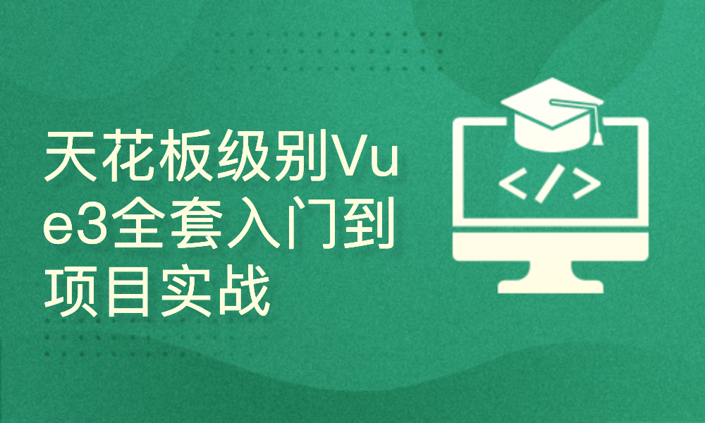 梦学谷全新录制Vue3入门到企业后台管理系统开发TS+Vite+Pinia+ElementPlus