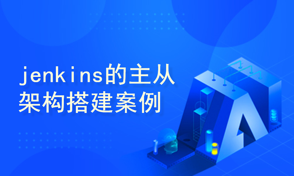 jenkins的master-slave主从架构模式创建分布式jenkins任务