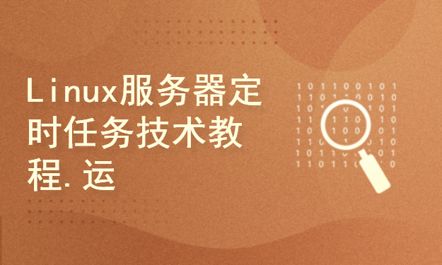 Linux服务器定时任务技术教程.运维任务