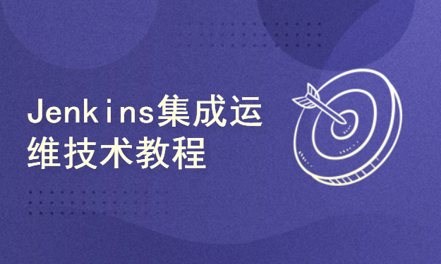 Jenkins集成运维CICD运维工程师技术教程