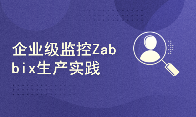 企业级监控Zabbix和Prometheus生产级应用实战