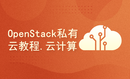 OpenStack私有云教程.云计算实战教程