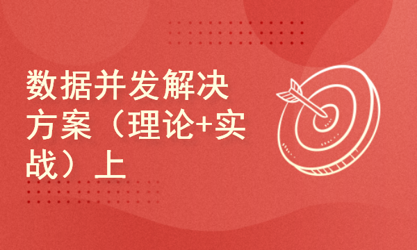 数据并发解决方案（理论+实战）上