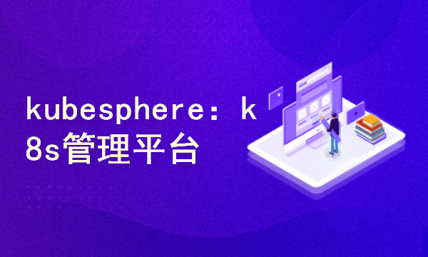 k8s管理平台kubesphere：青云推出的重磅产品