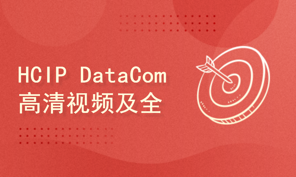 HCIP DataCom高清视频及全套学习资料