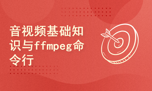 音视频基础知识与ffmpeg命令行实战