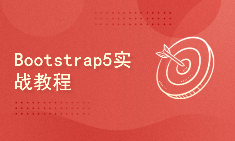 Bootstrap5实战教程