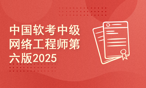 【2025软考】中国软考中级网络工程师第六版