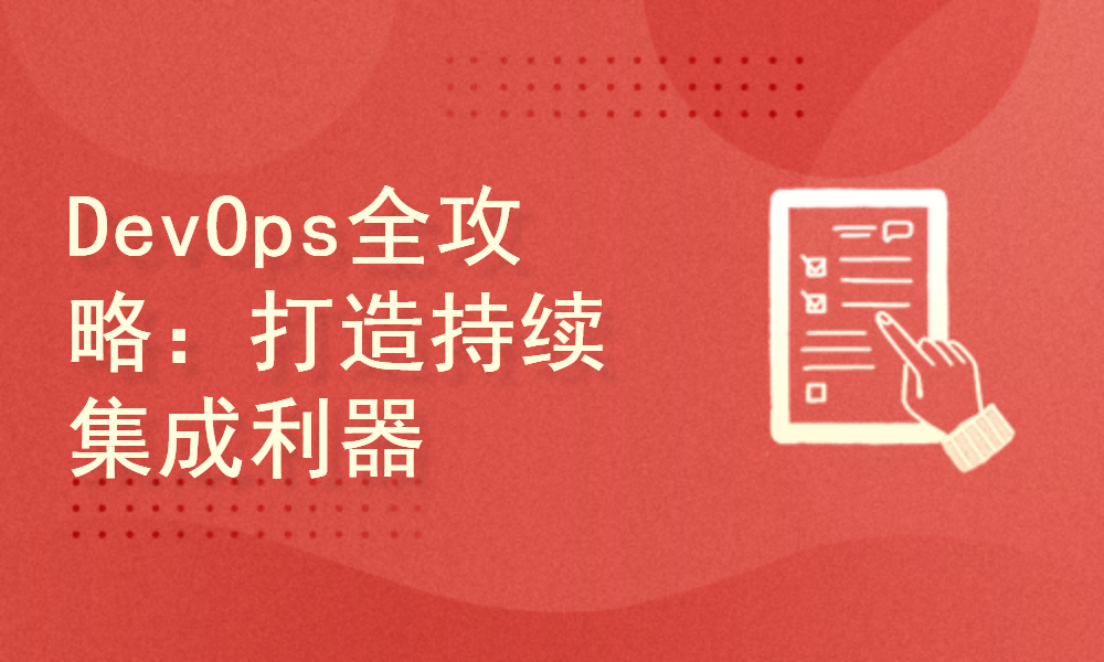 Jenkins新手村至K8s企业级DevOps高地：实战进阶之路