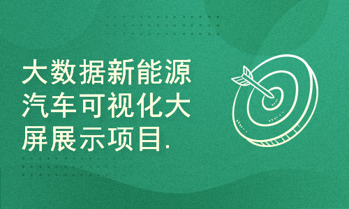 大数据新能源汽车可视化大屏展示毕业设计项目.大数据实训课程技术