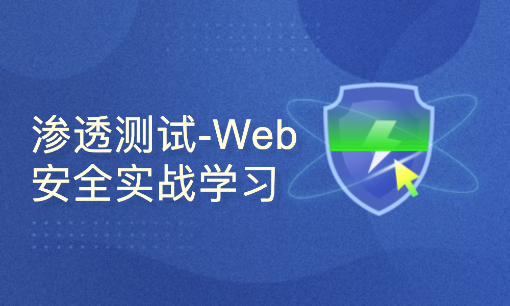 渗透测试-Web安全实战基础篇