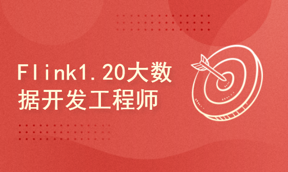 【系统课】Flink1.20大数据开发工程师实战课