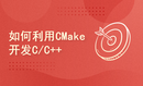 如何利用CMake开发C/C++