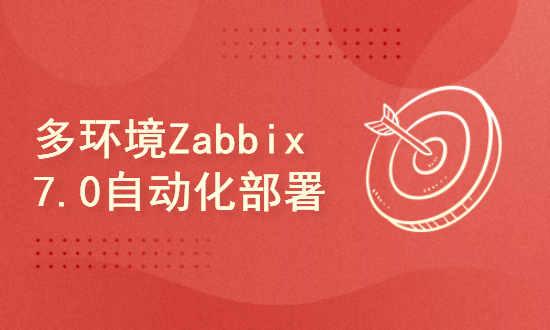 Zabbix 7.0多环境自动化部署