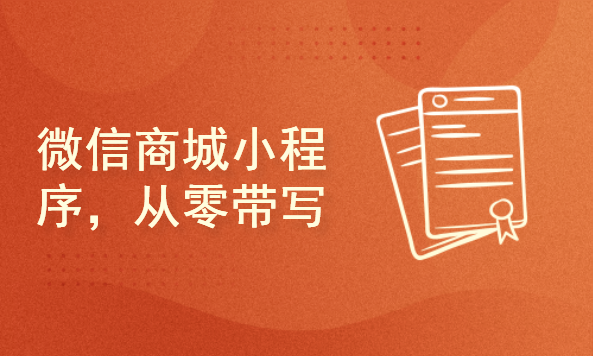 最新版微信商城小程序学习，10分钟实现微信小程序支付功能，从零带写