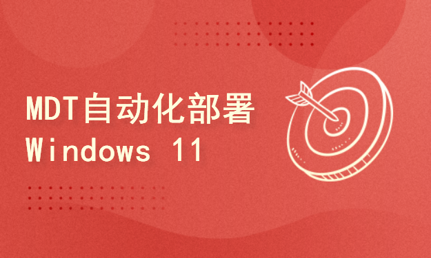 MDT自动化部署Windows 11