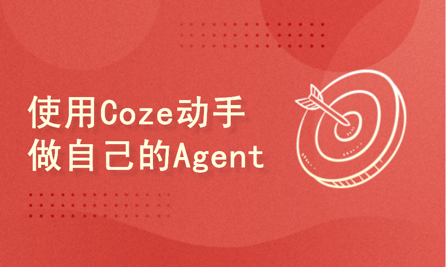 使用字节大模型Coze做自己的Agent智能体