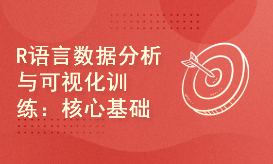 极简R语言数据分析与可视化实战训练营：核心基础篇