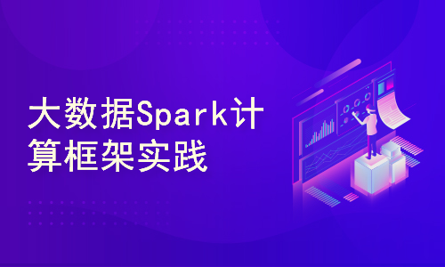 大数据Spark计算框架实践