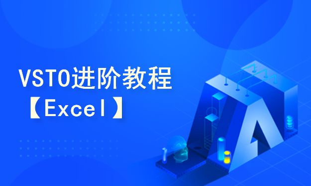 VSTO进阶教程【Excel】