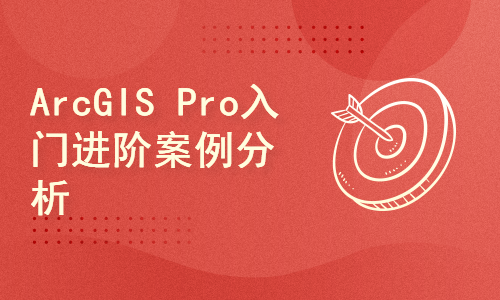 ArcGIS Pro零基础快速入门与案例分析视频课