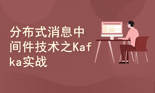 分布式消息中间件技术之Kafka实战指南