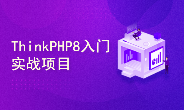 thinkphp8入门实战项目