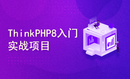 thinkphp8入门实战项目