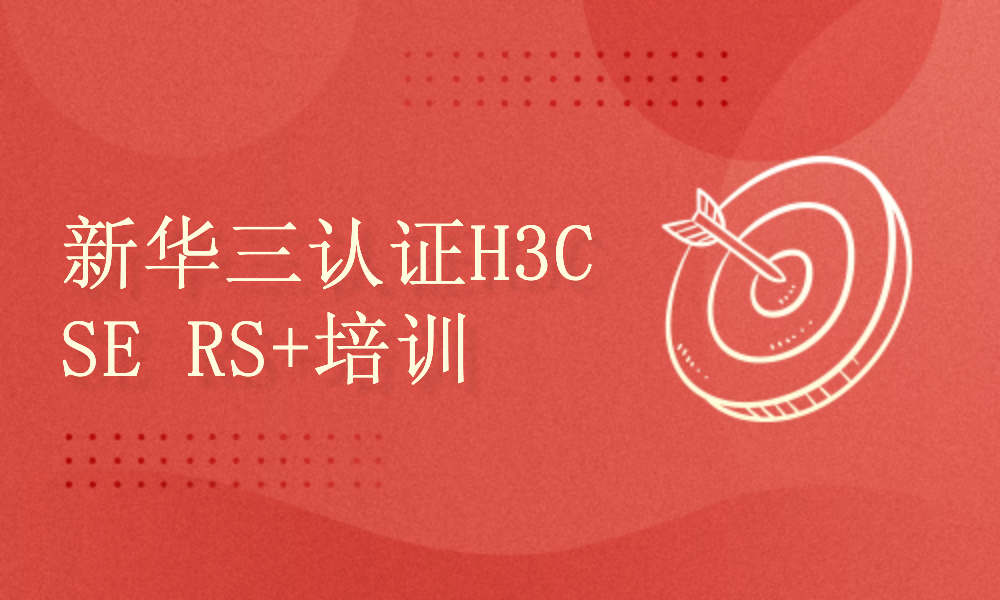 新华三认证H3CSE RS+培训考试理论学习课程