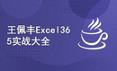 【王佩丰新课2025】Excel365实战大全