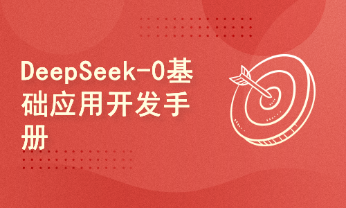 DeepSeek-0基础应用开发手册