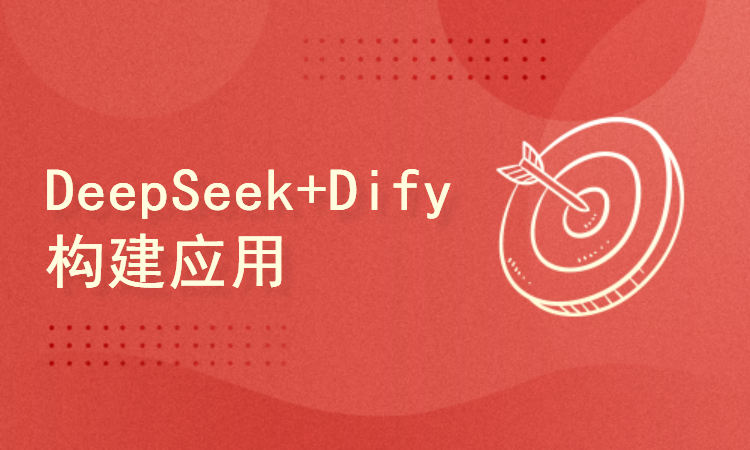 DeepSeek+Dify构建智能体和企业知识库