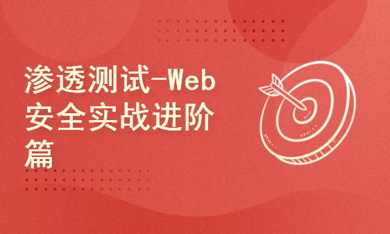 渗透测试-Web安全实战进阶篇