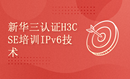 新华三认证H3CSE RS+培训课程-IPv6技术讲解全集