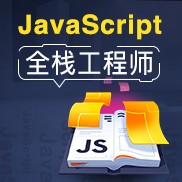 JavaScript全栈工程师养成记