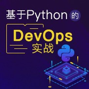 基于Python的DevOps实战