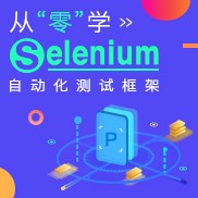 从零学Selenium自动化测试框架