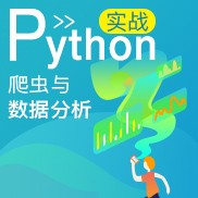 Python爬虫与数据分析实战