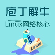 庖丁解牛Linux网络核心