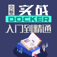 Docker入门到精通完整实战
